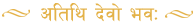 Atithi Devo Bhava